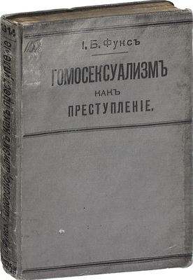 Фукс И.Б. Гомосексуализм как преступление. Юридический и уголовно-политческий очерк. СПб.: Тип. т-ва «Общественная польза», 1914.